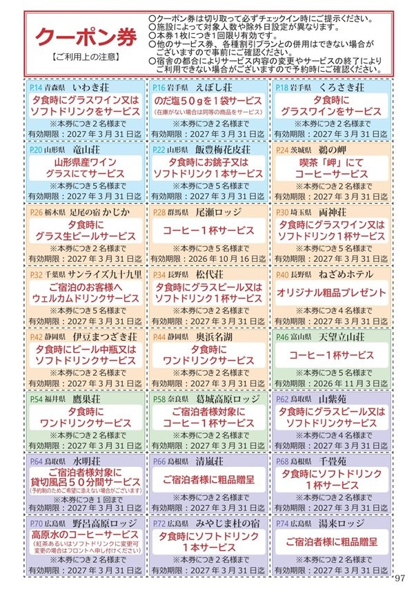 切り取って利用するクーポン券