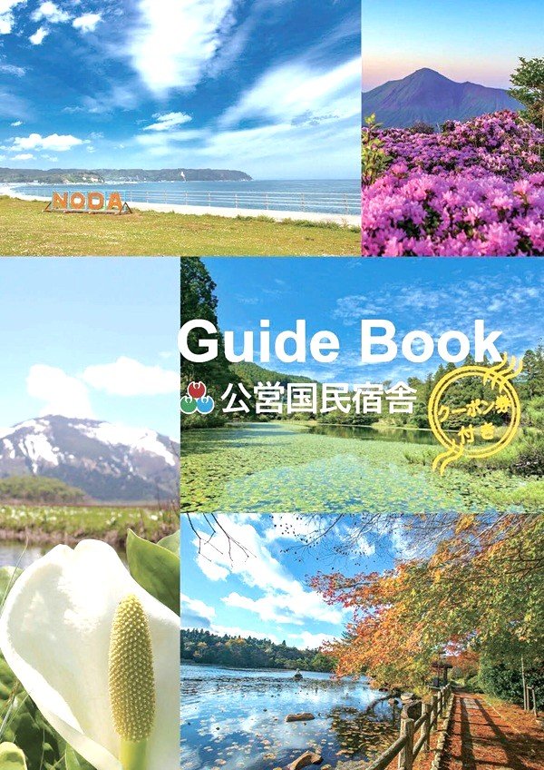 公営国民宿舎のガイド本発刊