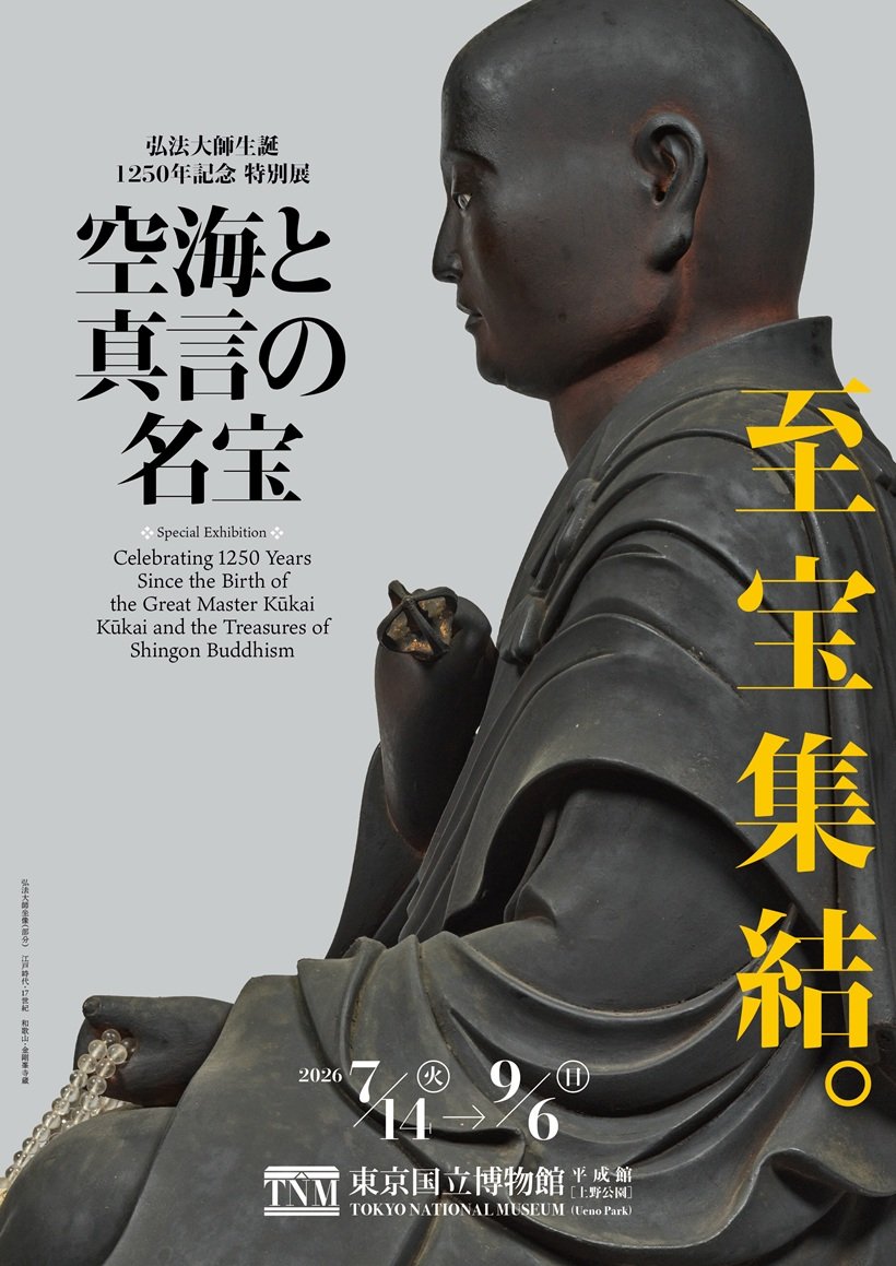 弘法大師生誕1250年記念　特別展「空海と真言の名宝」開催