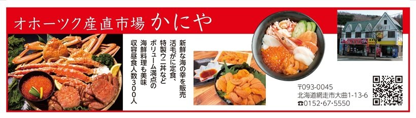 広告_104_オホーツク産直市場かにや_page-0001.jpg
