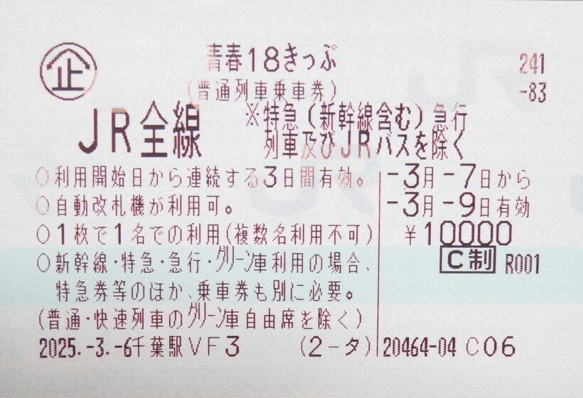 【お得きっぷで鉄道旅】青春18きっぷの賢い使い方