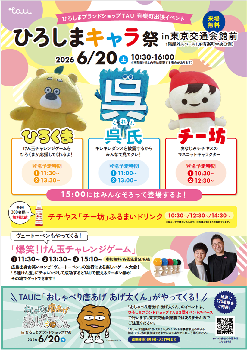 東京交通会館で「ひろしまキャラ祭」開催！
