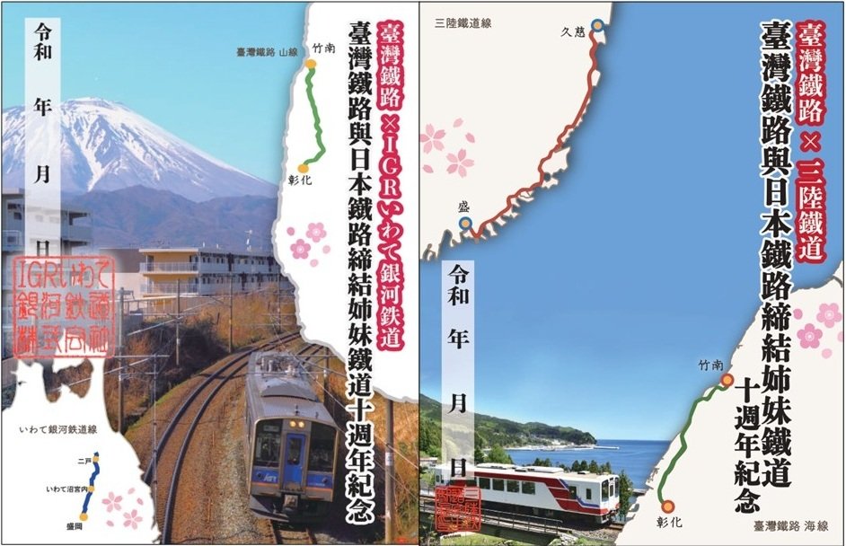 「2社合同台湾鉄路コラボ鉄印」の「IGR版」(左)と「三鉄版」(右)