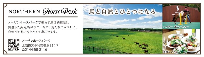 P110_広告_ノーザンホースパーク_page-0001.jpg