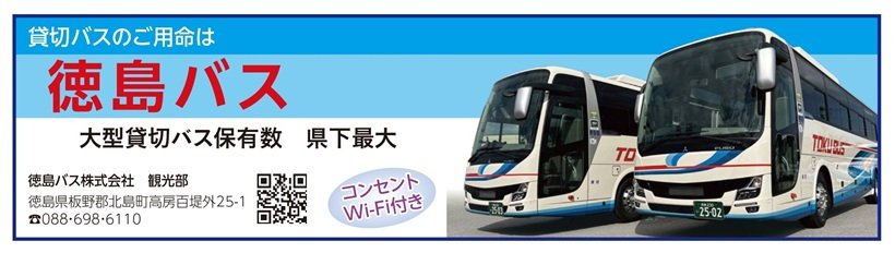 P113_広告_徳島バス_page-0001.jpg
