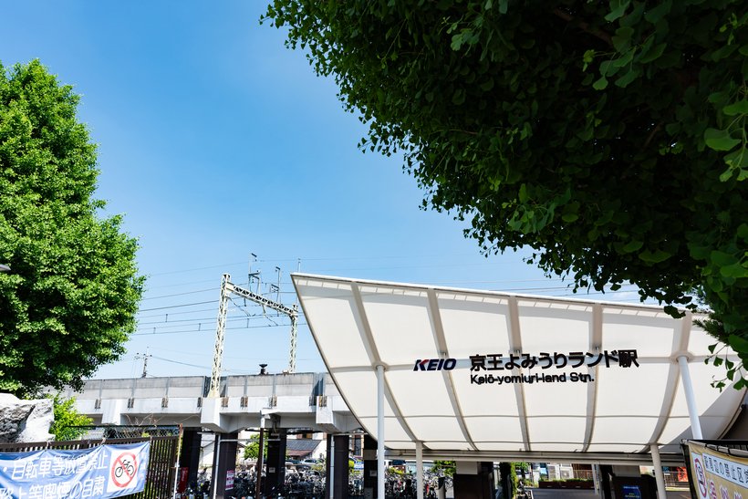 ④京王よみうりランド駅 pixta_126073480_M.jpg