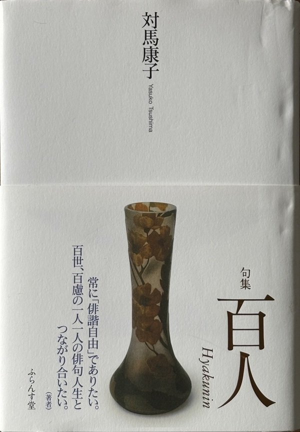 対馬先生句集「百人」IMG_9411.jpg
