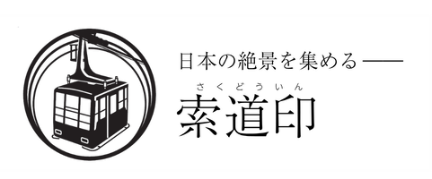 日本の絶景を集める——索道印