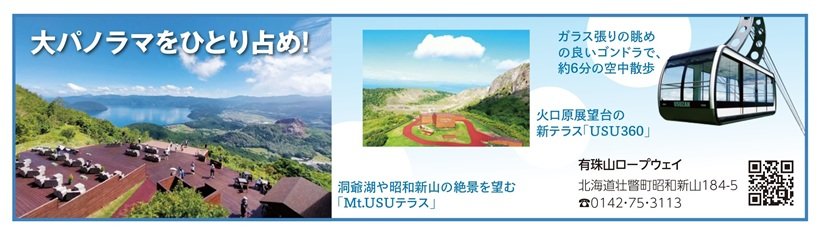 P102_z102広告_有珠山ロープウェイ_page-0001.jpg