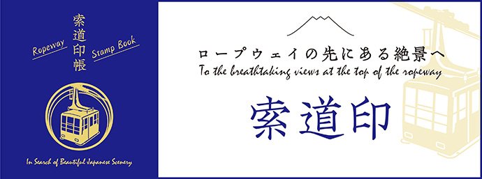 索道印帳 Ropeway Stamp Book ロープウェイの先にある絶景へ 索道印