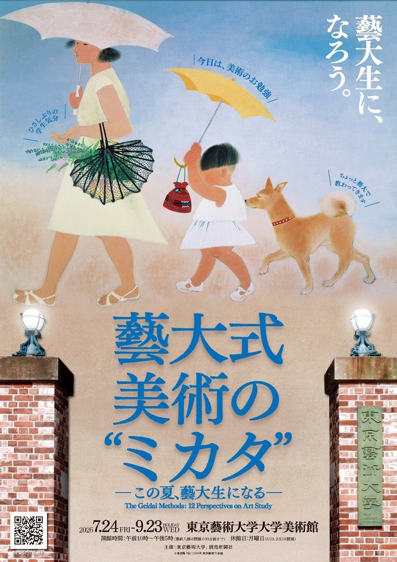「藝大式 美術の〝ミカタ〞―この夏、藝大生になる―」展 開催中🖼