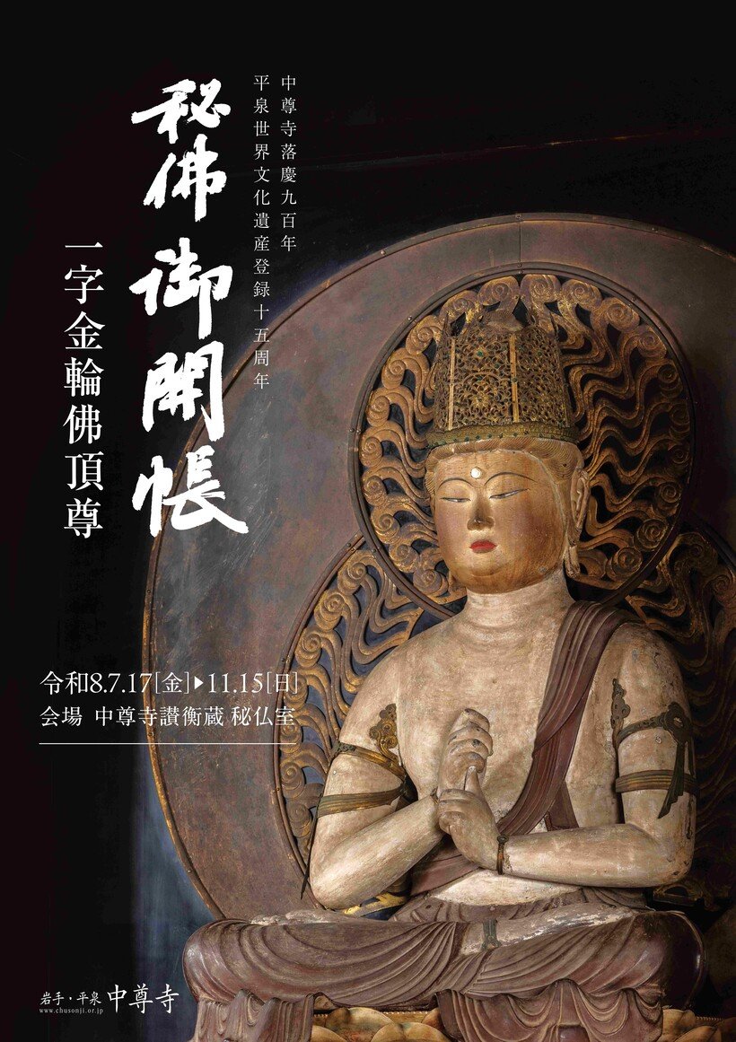 落慶900年の中尊寺で10年ぶりに「秘佛御開帳」