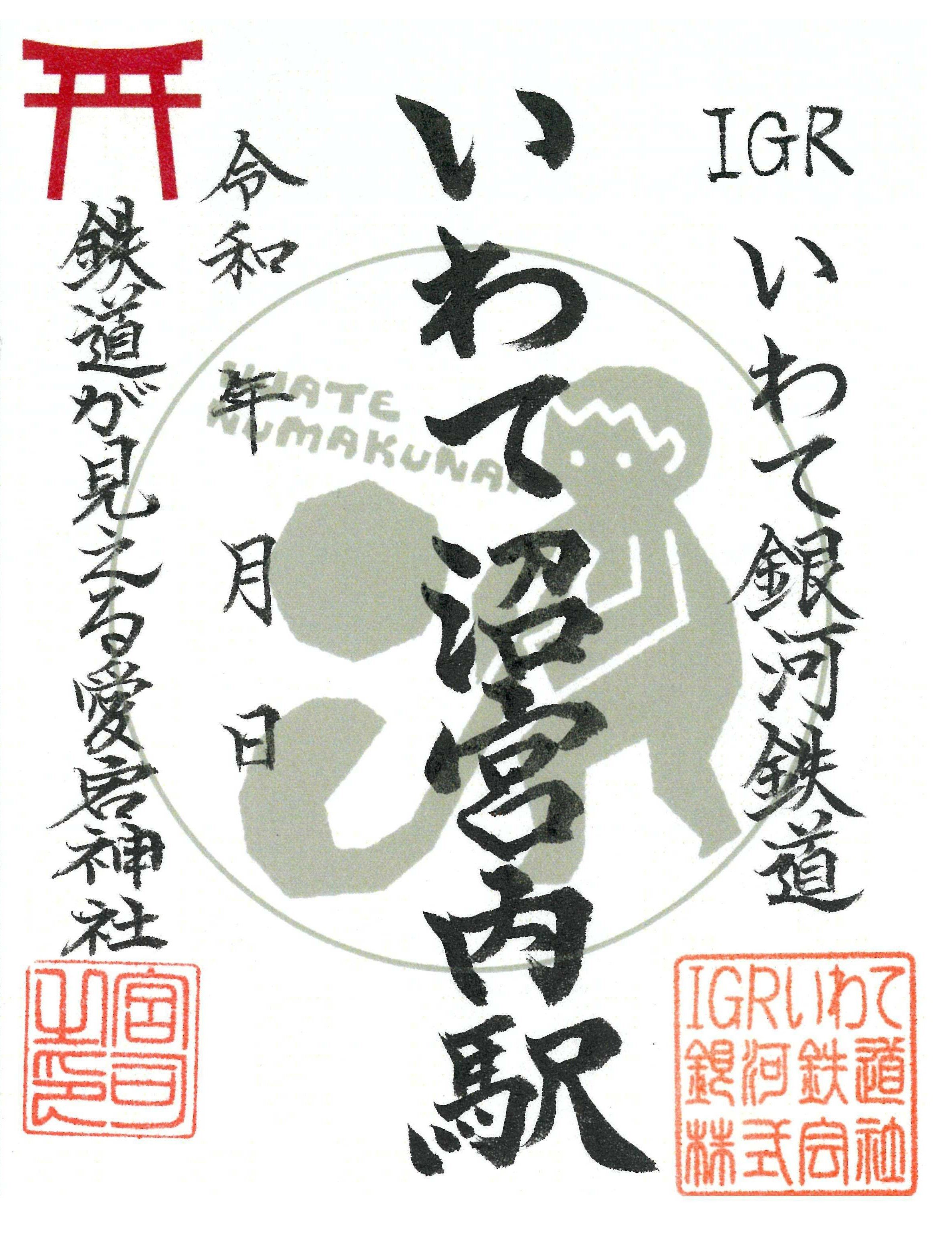 「愛宕神社記念鉄印2026」