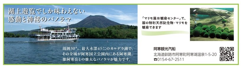 *P120_7月27日OK/広告_阿寒観光汽船_page-0001.jpg