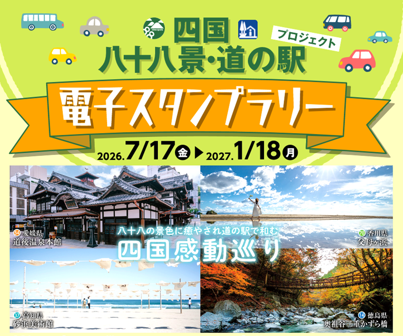 四国八十八景を巡るスタンプラリー開催中