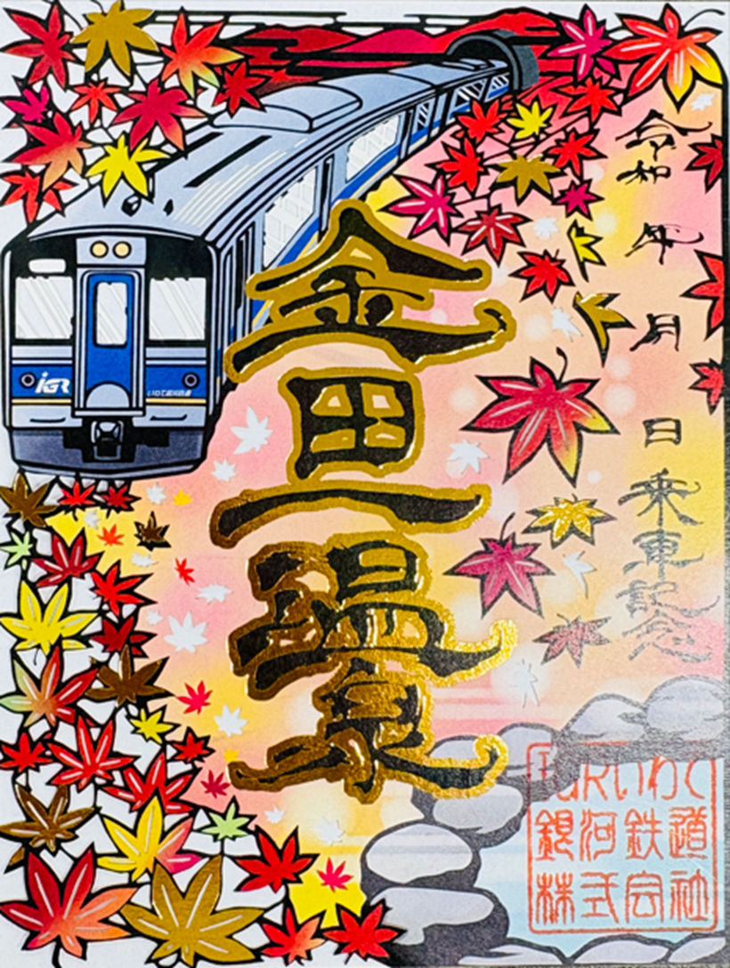 金田一温泉切り絵鉄印＠掲載可能画像.png