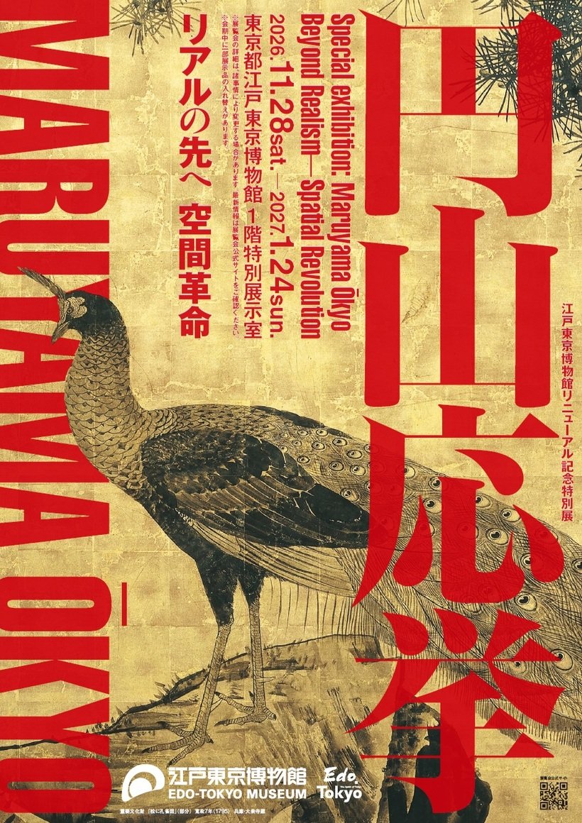 特別展「円山応挙 リアルの先へ 空間革命」開催
