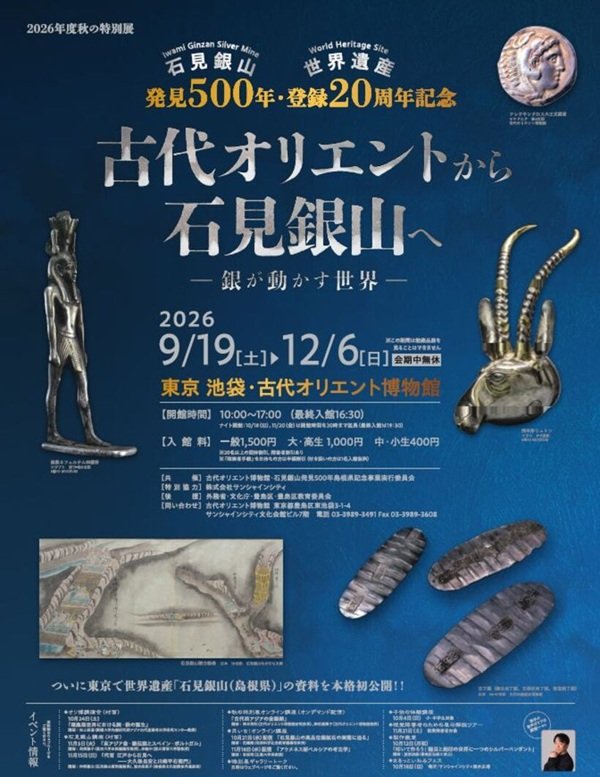 ・G:4822_秋ポスター_古代オリエント博物館記念展.jpg