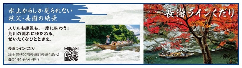 P122_2120X600_000広告_長瀞ラインくだり【再校】_page-0001.jpg