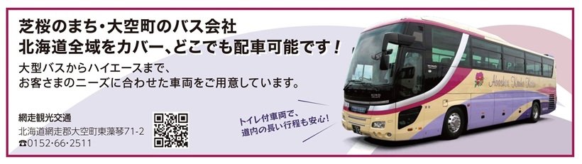 P120_2120X600_0831OK広告_網走観光交通さま_page-0001.jpg