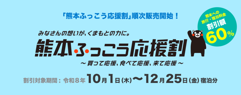 「九州ふっこう応援割」がスタート！旅行や宿泊の割引率は最大60％👜
