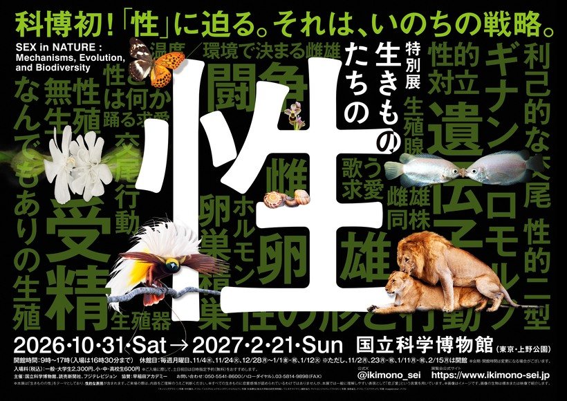特別展「生きものたちの性」が国立科学博物館で開催