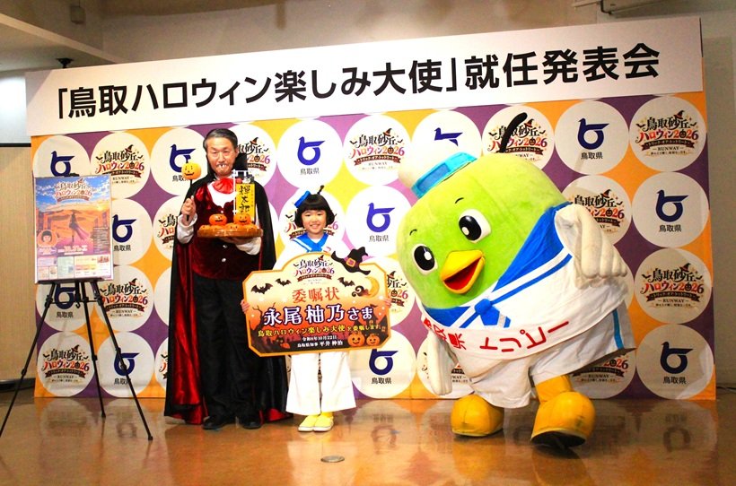 「鳥取砂丘ハロウィン2026」開催！　俳優・永尾柚乃さんが「鳥取ハロウィン楽しみ大使」就任